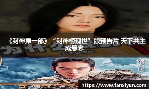 《封神第一部》“封神榜现世”版预告片 天下共主成悬念