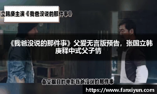 《我爸没说的那件事》父爱无言版预告，张国立韩庚释中式父子情