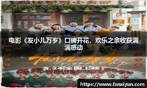 电影《发小儿万岁》口碑开花，欢乐之余收获满满感动