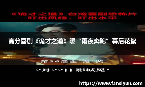高分喜剧《诡才之道》曝“雨夜奔跑”幕后花絮