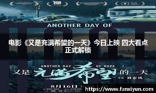 电影《又是充满希望的一天》今日上映 四大看点正式解锁