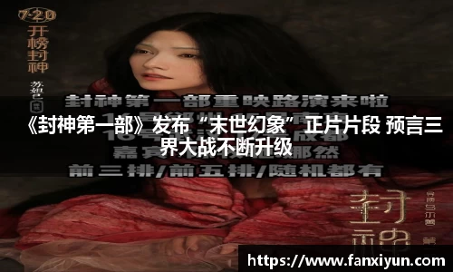 《封神第一部》发布“末世幻象”正片片段 预言三界大战不断升级