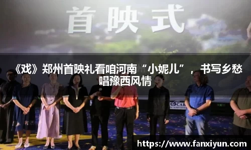 《戏》郑州首映礼看咱河南“小妮儿”，书写乡愁 唱豫西风情