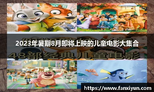 2023年暑期8月即将上映的儿童电影大集合