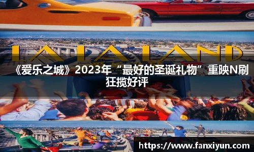 《爱乐之城》2023年“最好的圣诞礼物”重映N刷狂揽好评