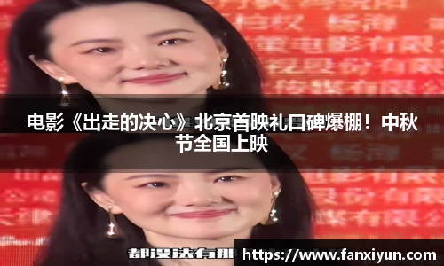 电影《出走的决心》北京首映礼口碑爆棚！中秋节全国上映