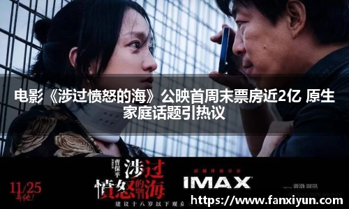 电影《涉过愤怒的海》公映首周末票房近2亿 原生家庭话题引热议