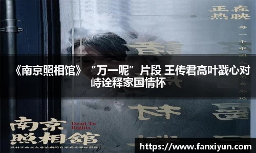 《南京照相馆》“万一呢”片段 王传君高叶戳心对峙诠释家国情怀
