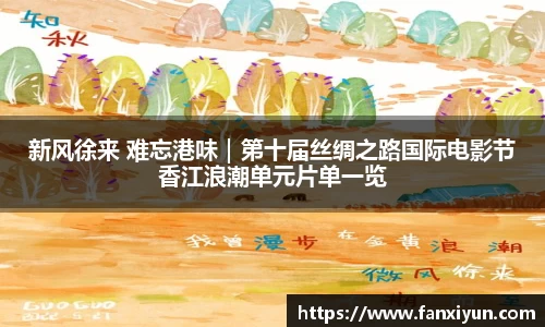 新风徐来 难忘港味｜第十届丝绸之路国际电影节香江浪潮单元片单一览