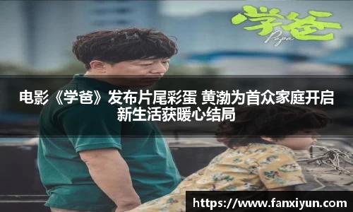 电影《学爸》发布片尾彩蛋 黄渤为首众家庭开启新生活获暖心结局