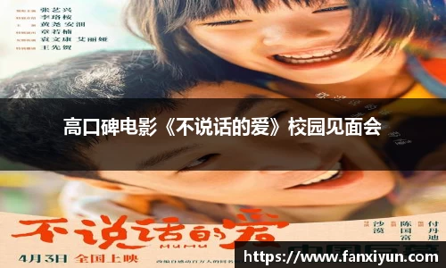 高口碑电影《不说话的爱》校园见面会