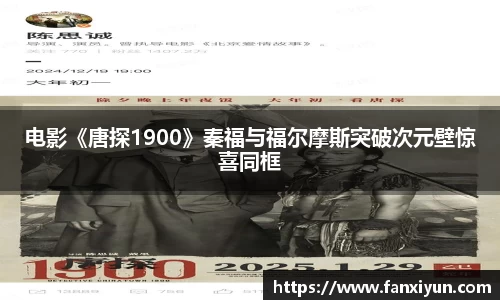 电影《唐探1900》秦福与福尔摩斯突破次元壁惊喜同框