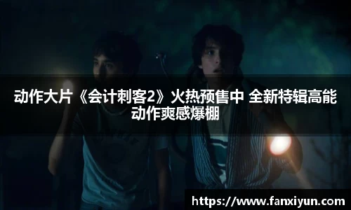 动作大片《会计刺客2》火热预售中 全新特辑高能动作爽感爆棚