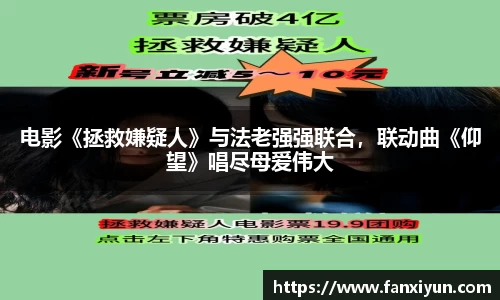 超凡国际：电影《拯救嫌疑人》与法老强强联合，联动曲《仰望》唱尽母爱伟大